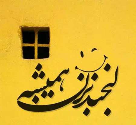 عکس نوشته با لبخند