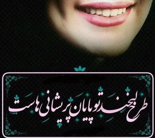 عکس نوشته با لبخند