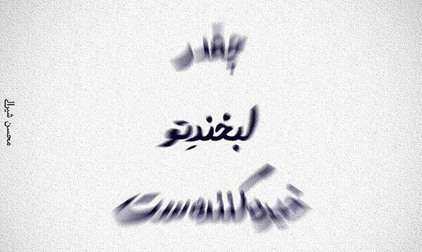 عکس نوشته با لبخند