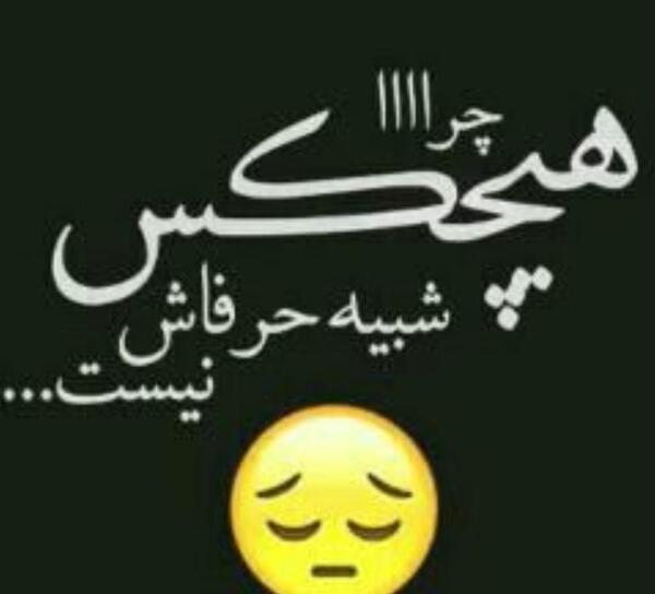 عکس نوشته چرا هیچکس شبیه حرفاش نیست