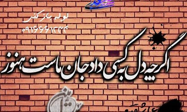عکس نوشته جان ماست هنوز