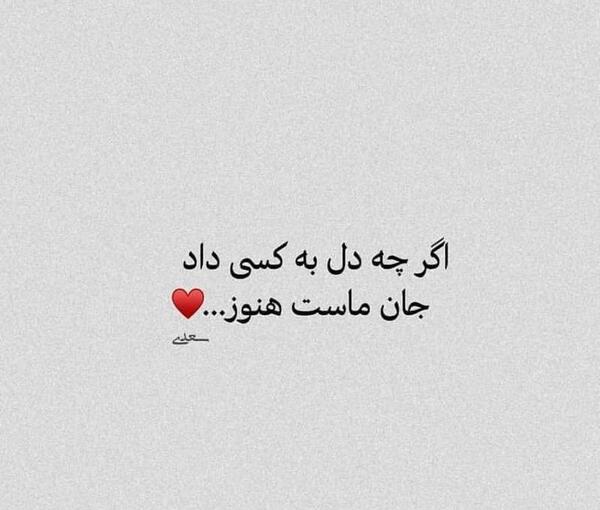 عکس نوشته جان ماست هنوز