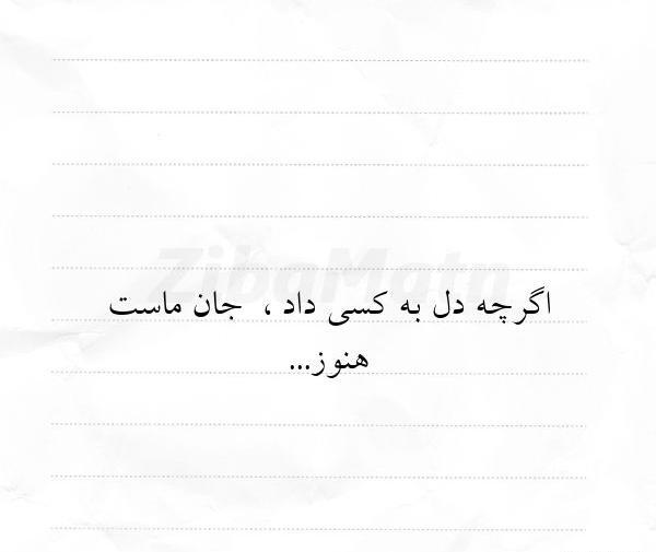 عکس نوشته جان ماست هنوز