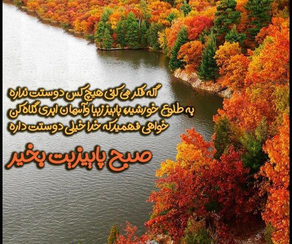 عکس نوشته اولین صبح پاییزی