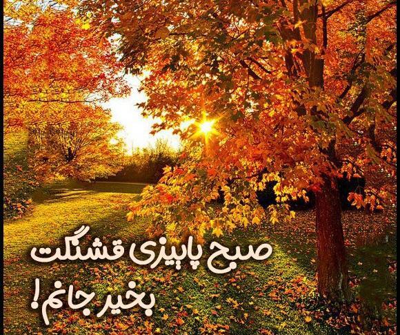 عکس نوشته اولین صبح پاییزی