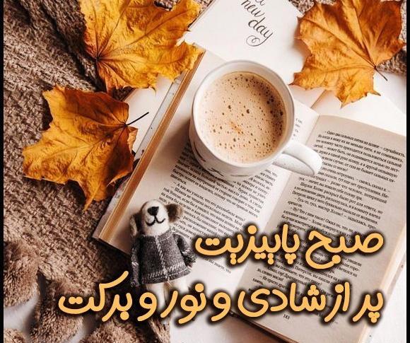 عکس نوشته اولین صبح پاییزی