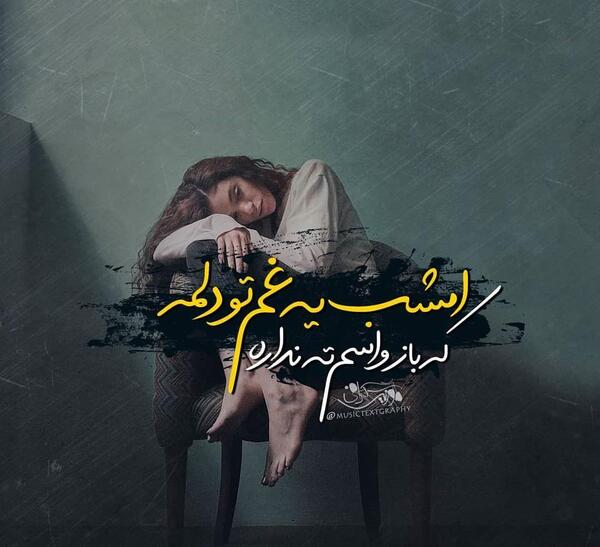 عکس نوشته غم تو
