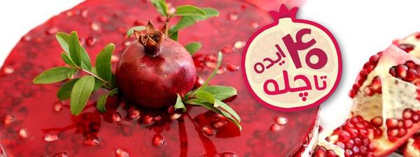عکس ایده فال یلدا