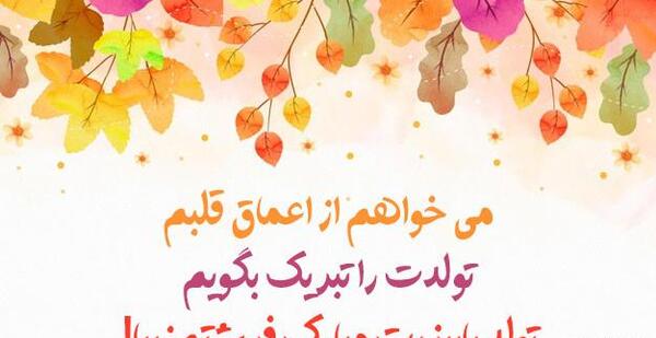 عکس تولدت مبارک دختر پاییزی