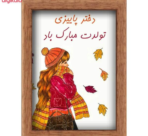 عکس تولدت مبارک دختر پاییزی