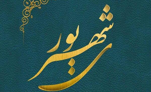 عکس نوشته آخرین شهریور قرن