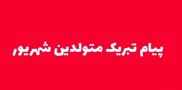 عکس نوشته آخرین شهریور قرن
