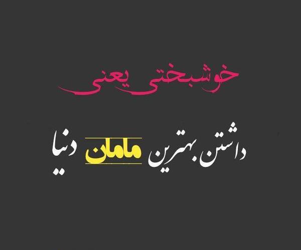 عکس مادر یعنی