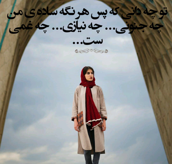 عکس نوشته تو چه دانی که پس هر نگه ساده من