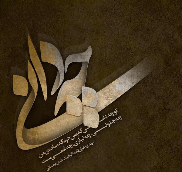 عکس نوشته تو چه دانی که پس هر نگه ساده من