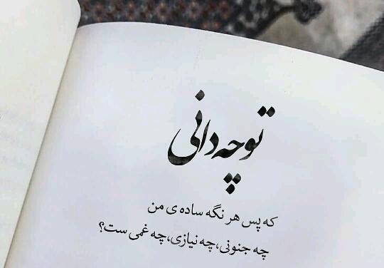 عکس نوشته تو چه دانی که پس هر نگه ساده من