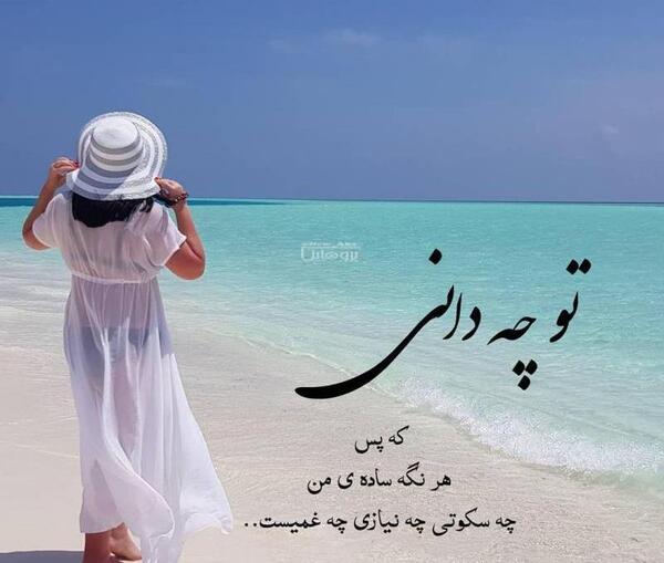 عکس نوشته تو چه دانی که پس هر نگه ساده من