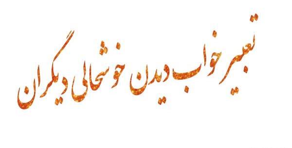 عکس نوشته میشه خندید ولی خوشحال نبود