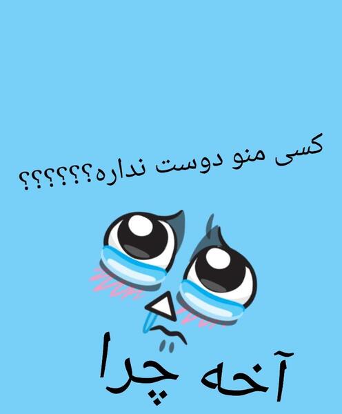 عکس نوشته چرا هیچکس منو دوست نداره