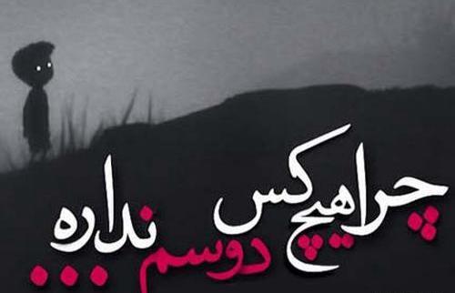 عکس نوشته چرا هیچکس منو دوست نداره
