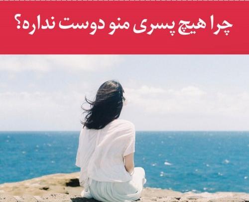 عکس نوشته چرا هیچکس منو دوست نداره