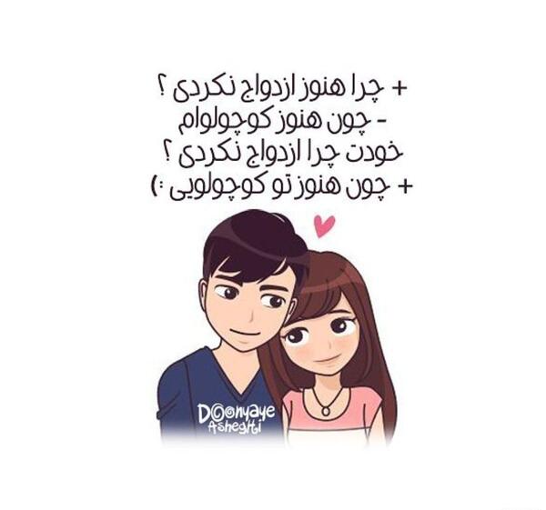 عکس نوشته چرا ازدواج نکردی