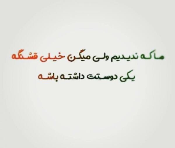 عکس نوشته چه حالی میده یکی دوستت داشته باشه