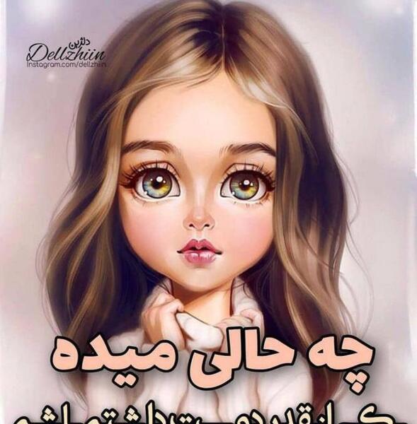 عکس نوشته چه حالی میده یکی دوستت داشته باشه