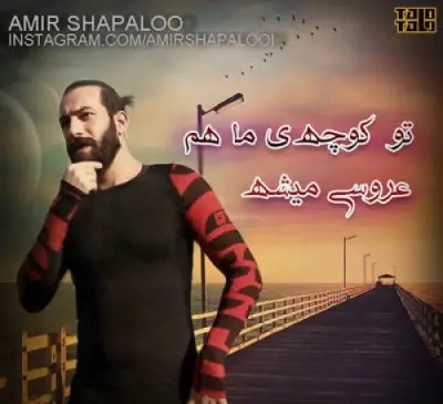 عکس نوشته تو کوچه ماهم عروسی میشه