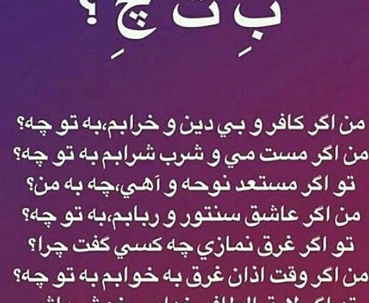 عکس نوشته من اگر کافر و بیدین و خرابم به تو چه