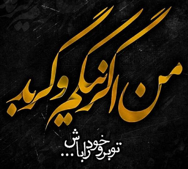 عکس نوشته من اگر کافر و بیدین و خرابم به تو چه