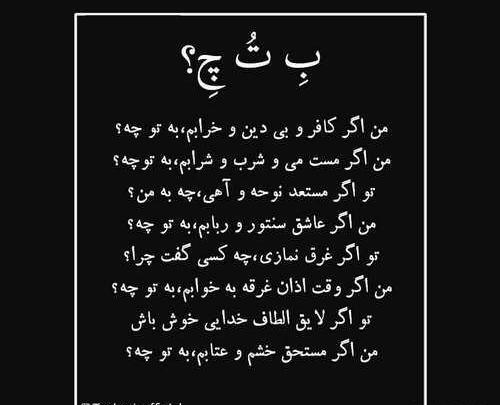 عکس نوشته من اگر کافر و بیدین و خرابم به تو چه