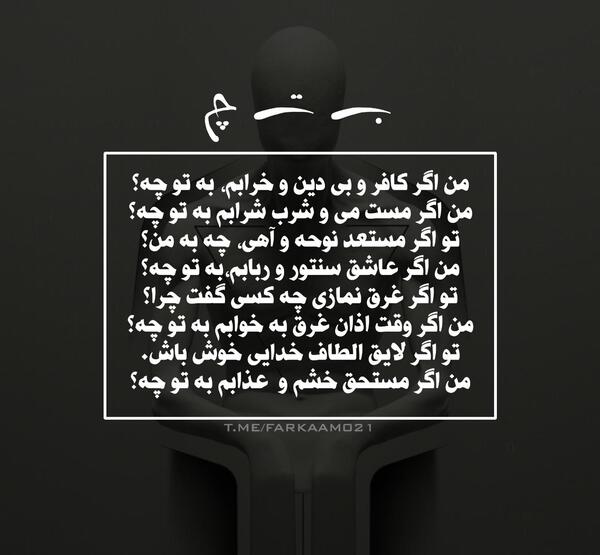 عکس نوشته من اگر کافر و بیدین و خرابم به تو چه