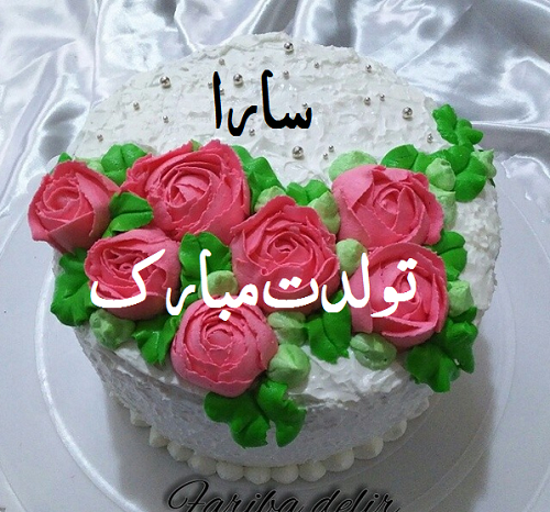 عکس تولدت مبارک دخترم سارا