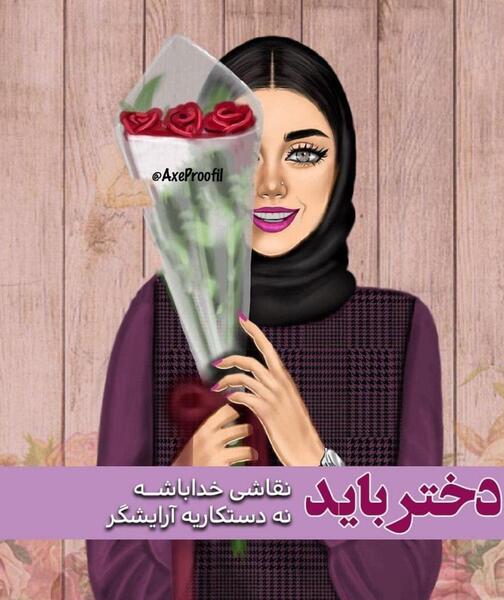 عکس نوشته دختر باید آرایشگر باشه