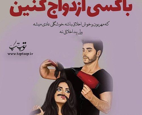 عکس نوشته دختر باید آرایشگر باشه