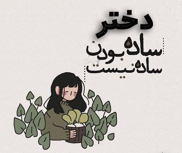 عکس نوشته دختر باید آرایشگر باشه