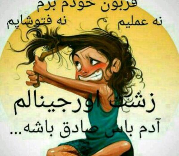 عکس نوشته دختر باید آرایشگر باشه