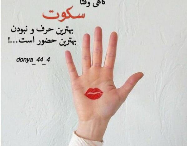 عکس نوشته گاهی سکوت شرافتی دارد
