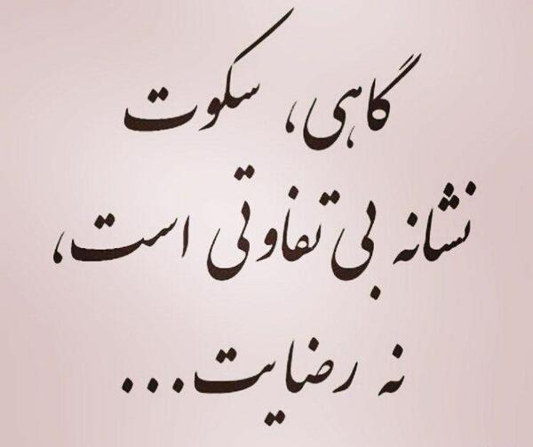 عکس نوشته گاهی سکوت شرافتی دارد
