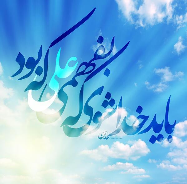 عکس نوشته باید خدا شوی که بفهمی علی که بود