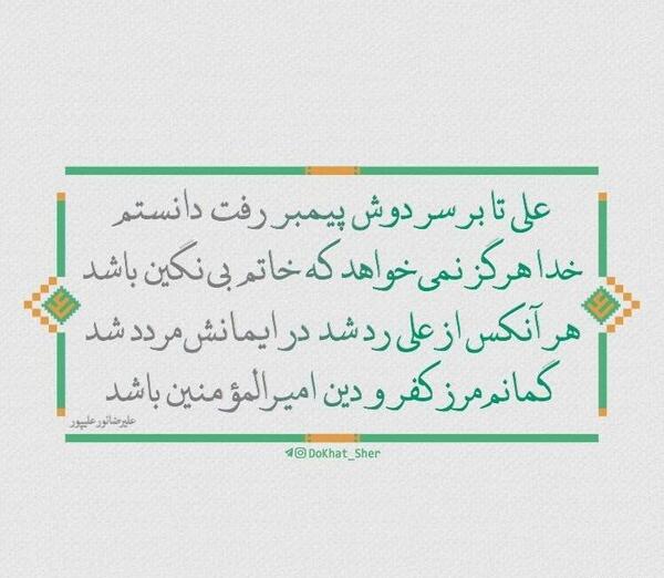 عکس نوشته باید خدا شوی که بفهمی علی که بود