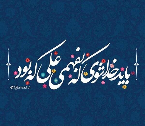 عکس نوشته باید خدا شوی که بفهمی علی که بود