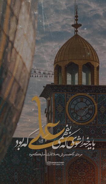 عکس نوشته باید خدا شوی که بفهمی علی که بود