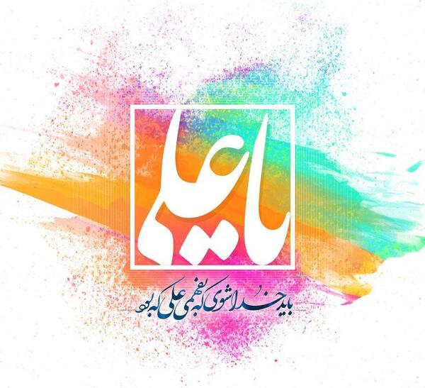 عکس نوشته باید خدا شوی که بفهمی علی که بود