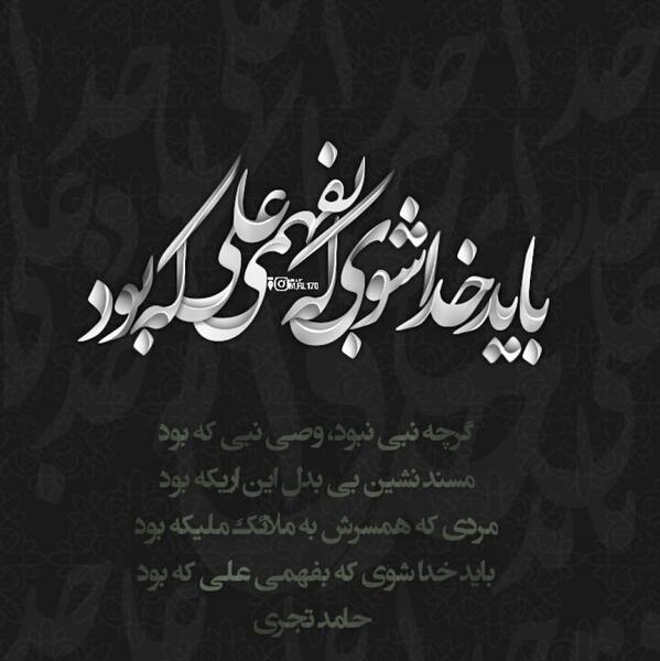عکس نوشته باید خدا شوی که بفهمی علی که بود