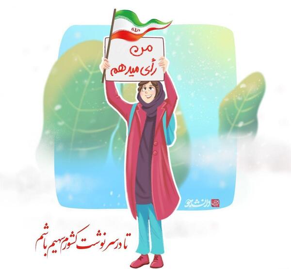 عکس نوشته من رای میدهم