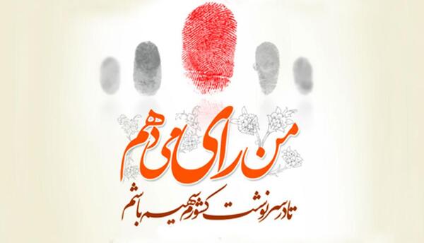عکس نوشته من رای میدهم