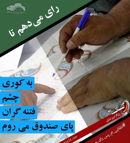 عکس نوشته من رای میدهم