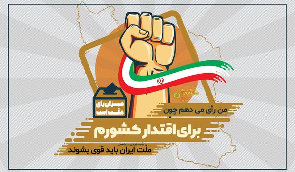 عکس نوشته من رای میدهم